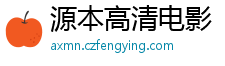 源本高清电影